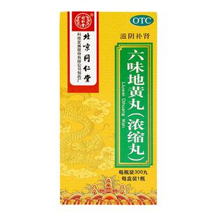 北京同仁堂六味地黄丸官方旗舰店正品浓缩丸300丸男士滋补补肾女