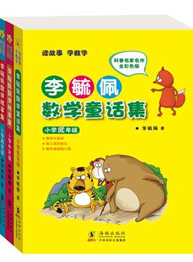 【新华书店】李毓佩数学童话集