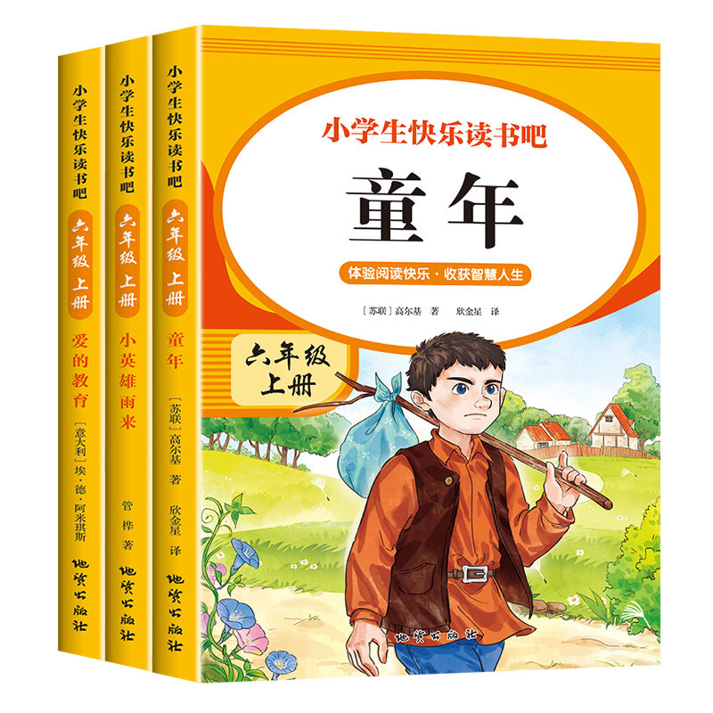 快乐读书吧六年级上册课外必读书