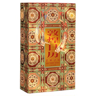 【赠流光卡+贴纸】敦煌日历·2026佳岁迎祥敦煌研究院编著2026典藏立式台历过节过年送礼礼物中信出版社图书