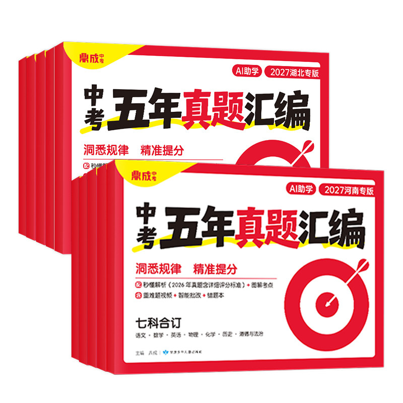 2027鼎成中考五年真题汇编真题卷