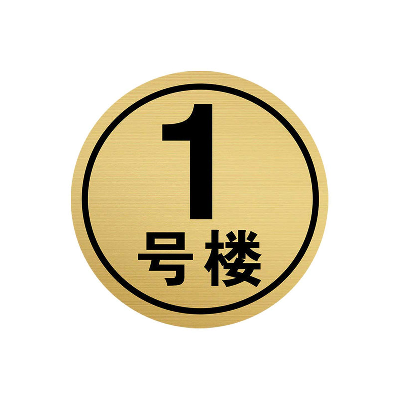 反光铝板楼栋标识牌单元厂房数字
