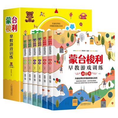 全套6册 蒙台梭利早教游戏训练全书幼儿益智启蒙书0到3岁儿童绘本2岁三岁宝宝书本书籍全脑开发思维逻辑罗辑训练书蒙特梭利早教书