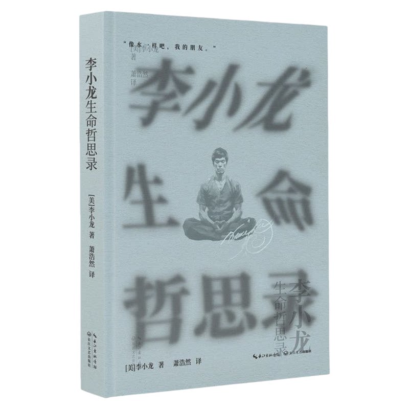 官方正版 李小龙生命哲思录 一代“功夫之王”高能量至简哲思录 出版社直发