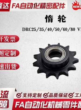 替代米思米 链轮惰轮凸台单轴承惰轮 DRC25/35/40/50/60/80 VLS01
