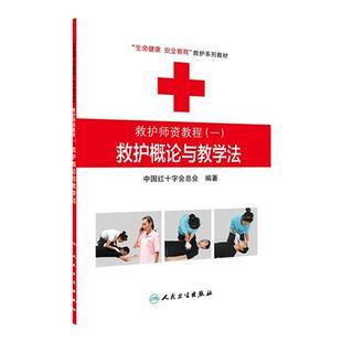 救护师资教程（一）救护概论与教学法 生命健康安全教育救护系列教材 中国红十字会总会 编著 9787117174305 人民卫生出版