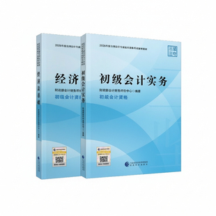 初级会计师职称2026年官方教材考试书网络课程考前押题历年真题网课初快实务经济法基础经济科学出版社必刷题三色笔记试卷题库2025