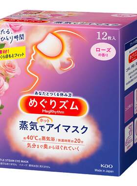 官方正品！花王美舒律蒸汽眼罩