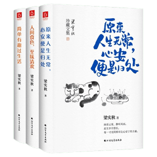 正版 梁实秋 原来人生无常心安便是归处+人间食色至味清欢+简单有趣过生活 中国现当代散文书籍 经典名家散文集 名家经典书籍