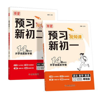 2026新版载望寒假预习新初一初二