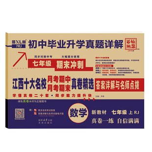 江西专版2026百校联盟江西十大名校真题卷七八年级上下册语文数学英语物人教同步测试卷初中毕业升学真题详解同步单元期中期末试卷