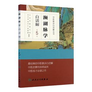 濒湖脉学白话解中医汤头歌诀丛书第5版伤寒杂病方剂学刘文龙刘兴仁张保春配方入门中药验方名方人卫中医启蒙入门基础理论自学书