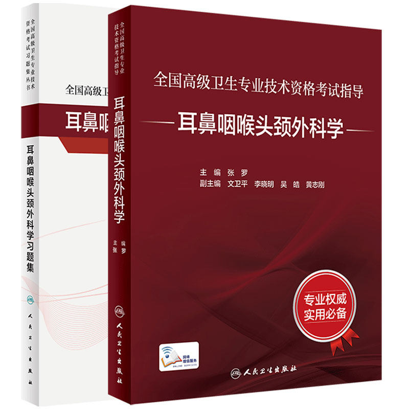 耳鼻咽喉头颈外科学套装考试指导习题集高级卫生专业技术资格考试正高级副高级职称考试人民卫生出版社正高副高人卫版旗舰店官网