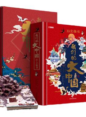 【送礼首选】我们的大中国3d立体书儿童立体书 生日节日礼物益智玩具读物3-6岁以上9岁科普百科绘本早教认知图书读物小学生一年级
