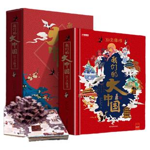 【送礼首选】我们的大中国3d立体书儿童立体书 生日节日礼物益智玩具读物3-6岁以上9岁科普百科绘本早教认知图书读物小学生一年级