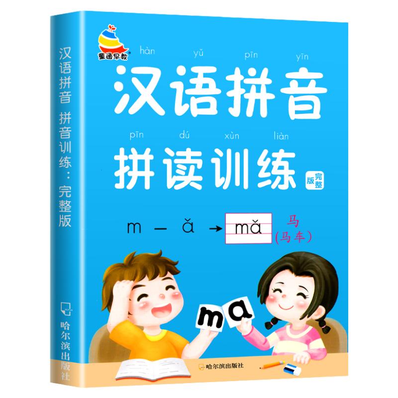 完整版拼音拼读训练汉语拼音学习神器学拼音教材大班升小学一年级练习册本基础声母韵母幼儿园学前幼小衔接一日一练儿童读本书