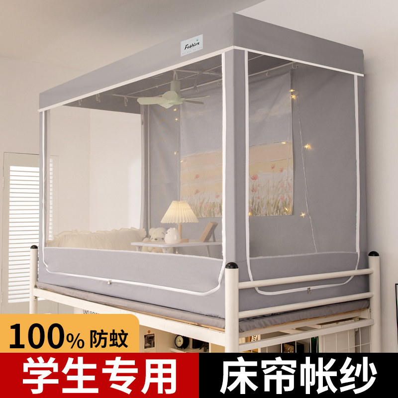 大学宿舍床帘上铺一体式蚊帐全包下铺专用无涂层遮光单独蚊帐壳
