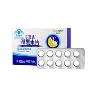 华喜达褪黑素片维生素b熬夜工作压力大调节昼夜改善节律睡眠质量