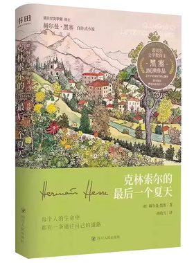 【官方正版】克林索尔的最后一个夏天刷边版正版黑塞经典作品精装典藏版诺贝尔文学奖得主黑塞自传式小说德语直译德式浪漫主义作品