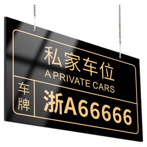 门前私家车位挂牌禁止占停警示牌