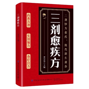 三剂愈疾方中医智慧药典方剂简单实用家庭生活常备食疗良方常见小病慢病一本通中华国学传世经典中医治疗调理宝典润养脏腑调本培元