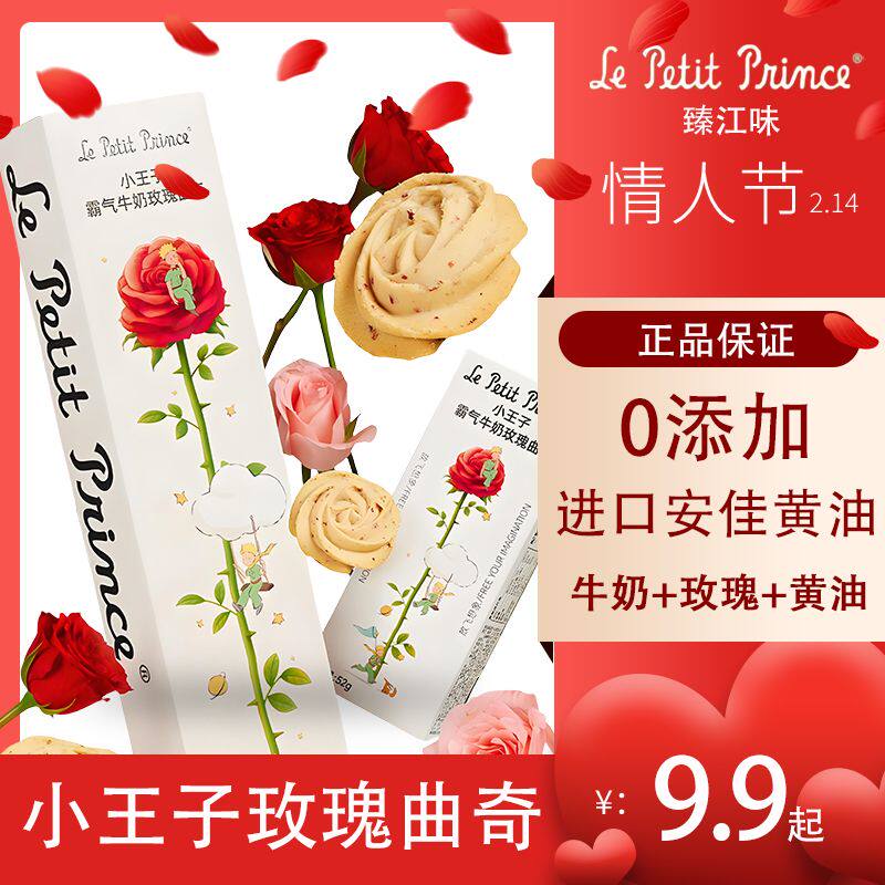 情人节礼物小王子霸气牛奶玫瑰曲奇饼干礼盒装送礼零食臻江味