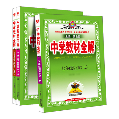 中学教材全解七年级上册
