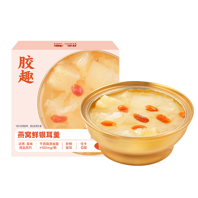 胶趣燕窝新鲜银耳羹免煮冲泡开盖即食滋补营养品送礼甜品礼盒160g