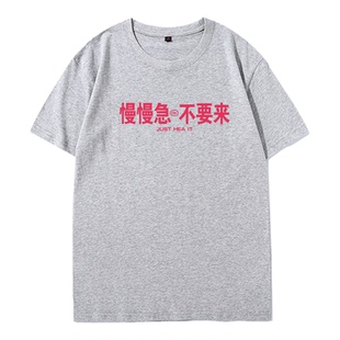 慢慢来不要急短袖T恤男女纯棉宽松趣味上班族打工人通勤情侣半袖