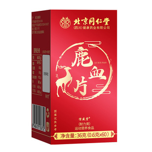 北京同仁堂鹿血片人参鹿茸片鹿血晶鹿鞭补片可即食官方官网店正品