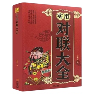 正版 实用对联大全 新年春节对联节日对联寿诞对联 中国民间实用红白喜事对联传统文化华对联大全集书籍