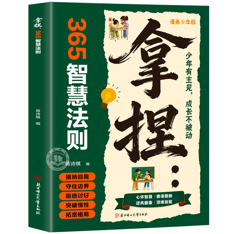 拿捏365智慧法则漫画少年版正版 孩子社交处事高情商培养漫画书 少年有主见成长不被动 小学生课外阅读