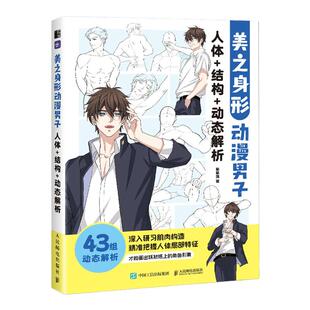 美之身形 动漫男子人体+结构+动态解析 男性动漫人体结构绘画技法教程自学零基础 二次元人体造型手绘素描速写艺用人体结构
