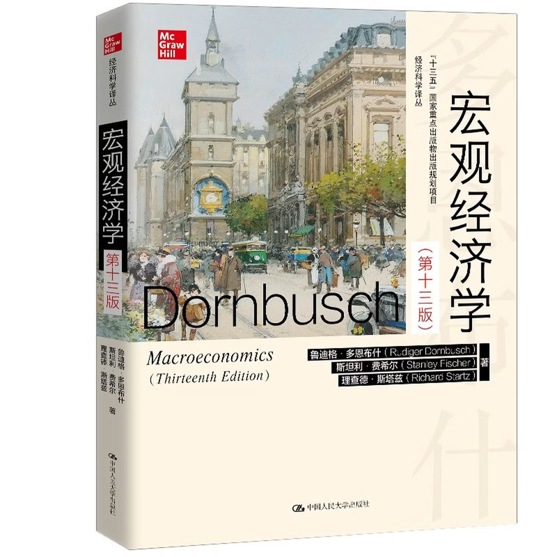 多恩布什宏观经济学第十三版
