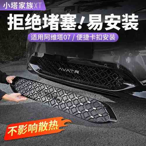 适用于阿维塔07中网防虫网前脸水箱防护蚊虫汽车外饰用品改装配件