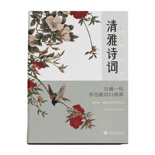正版速发 清雅诗词 中国文学浪漫古诗词 赏古诗词之美经典诗词赏析滋养每一颗渴望共鸣的心灵人一生要读的古典诗词书籍