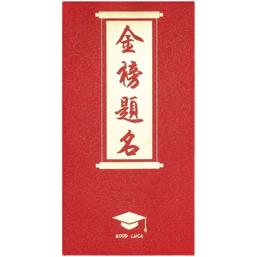 学业有成2026金榜题名红包袋创意毕业升学激励前程似锦进步利是封