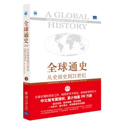 全球通史-从史前史到21世纪(第7版修订版上)世界史斯塔夫里阿诺斯 (Leften tavros tavrianos) (作者) 吴象婴 (译者) 等 (译者