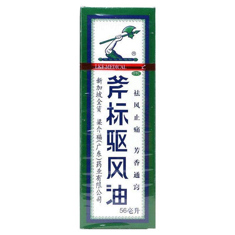 梁介福斧标驱风油 56ml正品治晕车的药虎标驱风油祛风鼻塞蚊虫叮
