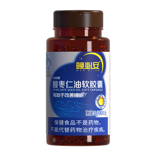 以岭晚必安酸枣仁油软胶囊睡眠状况不佳者改善睡眠
