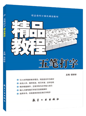 文旌课堂 五笔打字教程 侯盼盼 电脑汉字输入法培训教程新手速成字根表一本通书籍 航空工业出版社