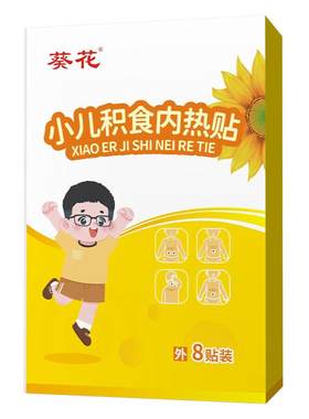 葵花小儿积食内热贴肚胀气脾胃贴