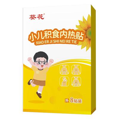 葵花小儿积食贴去内热胀气不消化