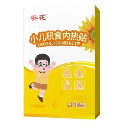葵花小儿积食内热贴婴儿童宝宝挑食肚胀鸡内金调脾胃不消化肚脐贴