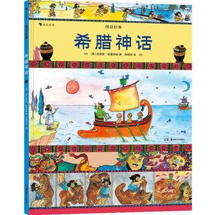 后浪正版现货 希腊神话 图话经典系列 彩色插图英国名著改编小学生课外阅读古典神话传说历史儿童文学绘本漫画书籍