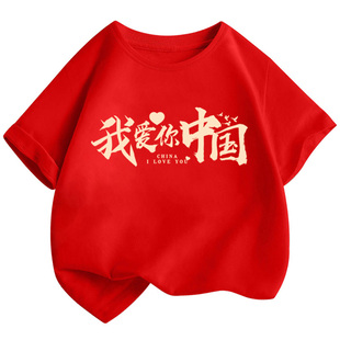 我爱你中国t恤国庆亲子装爱国主题学生儿童朗诵合唱演出短袖定制