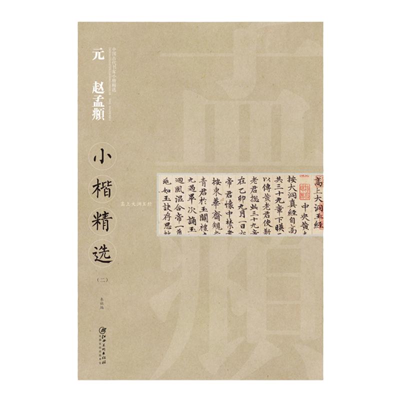 中国古代书家小楷精选·元 赵孟頫三 大乘妙法莲华经 楷书毛笔软笔原碑原帖书法字帖 江西美术出版社