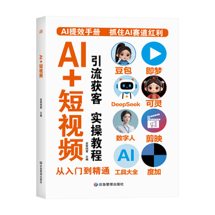 正版现货AI提效手册豆包即梦剪书扣子5合1实操指南从入门到精通高效办公用aiagent短视频教程书籍零基础抖音时代实战教学获客公文