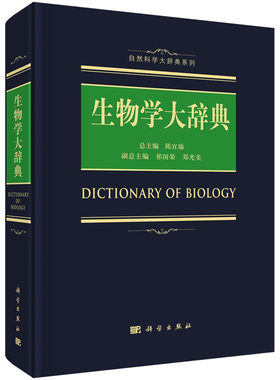 【正版现货】2018生物学大辞典 陈宜瑜编 自然科学大辞典系列9787030557124 生物学词典生物化学与分子生物学  化学竞赛工具书籍