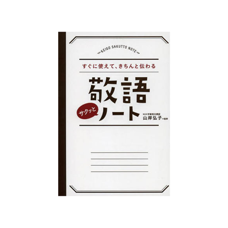 【中图日文】敬语使用 山岸弘子  永冈书店 日本进口原版书